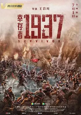 《幸存者1937》：战火中的人性考验与多重人格的挣扎，一部震撼心灵的生存史诗