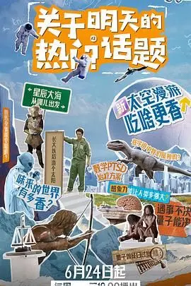 《关于明天的热门话题》：一场跨越时空的青春回响，爱情与梦想的交织，是否能改写命运的悲歌？