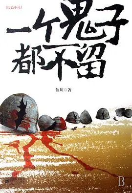 《一个鬼子都不留》：抗战年代的血性与铁骨，英雄无畏信念，彰显“冠军的心”！